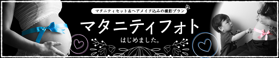 マタニティフォトはじめました。