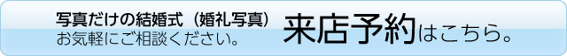 来店予約はこちら