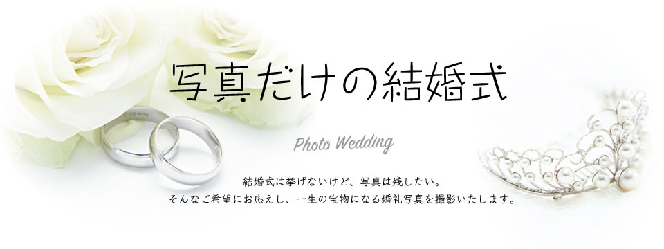 写真だけの結婚式